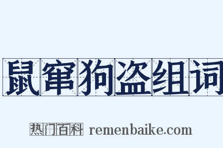 鼠窜狗盗组词是什么意思的图片